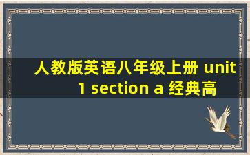 人教版英语八年级上册 unit1 section a 经典高清课件